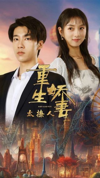 纯真年代的爱情多少集结婚