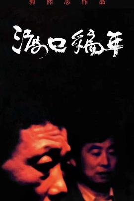 欢喜来逗阵111