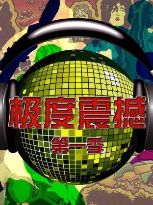 电影《丛林历险记》免费观看全集高清版下载