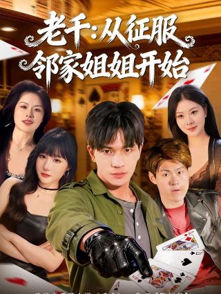 邪斗邪免费观看全集