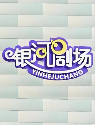 银河剧场视频
