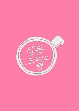 《妻子的秘密》短剧全集播放视频下载