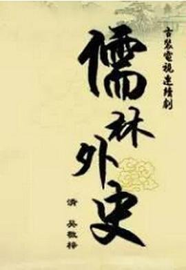 儒林外史之范进中举