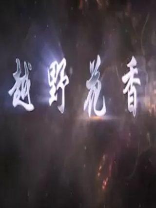 惊蛰无声电视剧简介