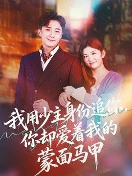 为爱疯狂剧情介绍分集