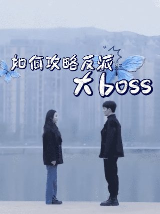 我的女孩去哪了完整版视频播放在线观看