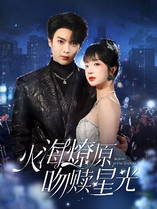 温柔的背叛短剧百度网盘下载链接