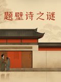 宇宙 第四季电视剧免费观看