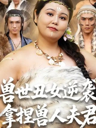 放开那个女巫第一季13集免费观看中文