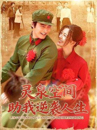闪婚后我成了旺夫小福妻短剧的演员是谁