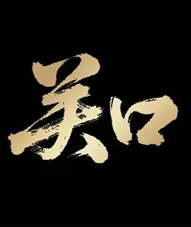 少林寺释永信字画