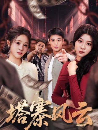 明月照尖东与太子传说