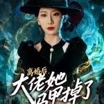 宰相刘罗锅50集免费播放下载