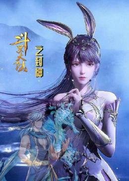斗破苍穹第10集完整版