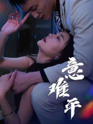 爱的激荡国语版电视剧全集