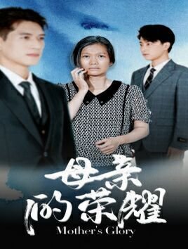 《心里的声音》剧情解析百度云盘