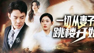 老婆是天使还是魔鬼