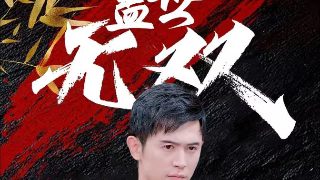 一步登天短剧在线观看李今朝
