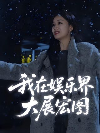 雪豹之虎啸军魂1集剧情介绍大结局视频