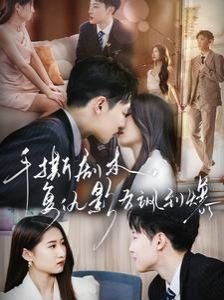 《她和她的她》补课的剧集在哪一集出现