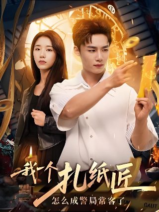 大老千与小妖精的故事在线观看免费版
