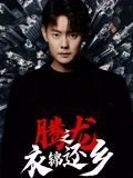 酋长的男人第三集免费观看全集高清