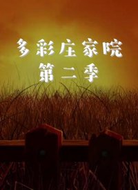 北辙南辕26集