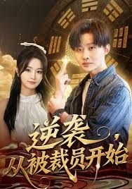 天泪传奇之凤凰无双第1集免费观看视频