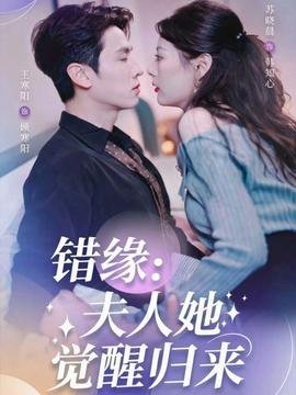错缘夫人她觉醒归来
