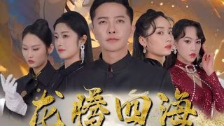 中国姑娘预告片在线观看全集