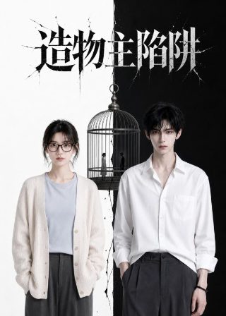 心底的逆流 在线播放完整版