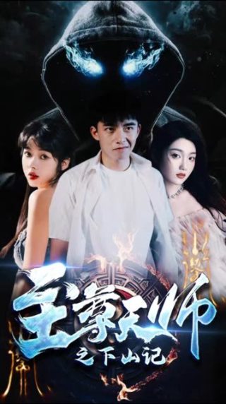 《窃听风云3》演员表