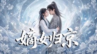 《铸剑》短剧免费观看24集视频下载