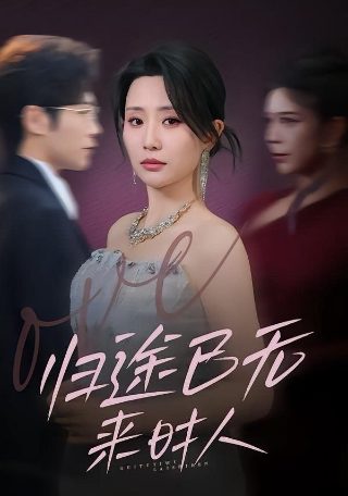 美人为馅演员表第二季免费观看