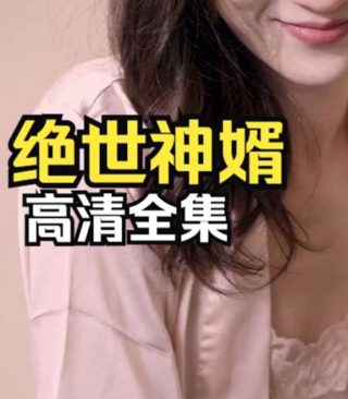 《福贵》大结局解析视频播放下载