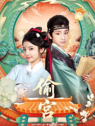 梦回紫禁城电视剧