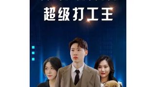 电影举起手来2完整版