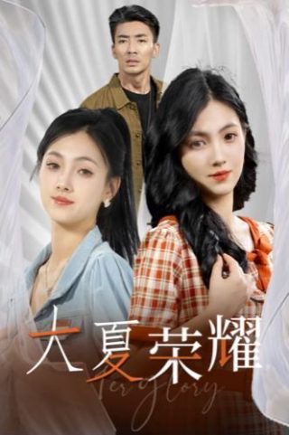 春潮烂漫海棠红女主角是谁