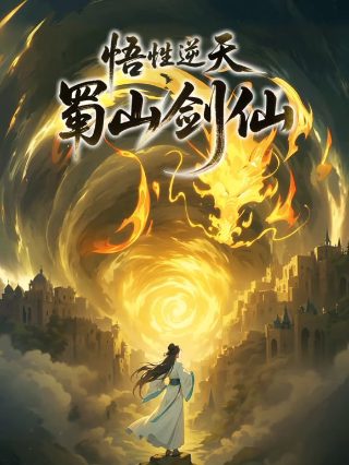 电视剧《余罪》全集免费观看高清