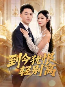 爱情恐惧症一共多少集完结