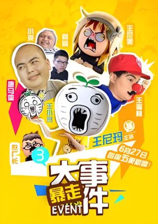 《美人鱼》演员笑场视频播放全集