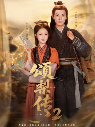 颂梨传2