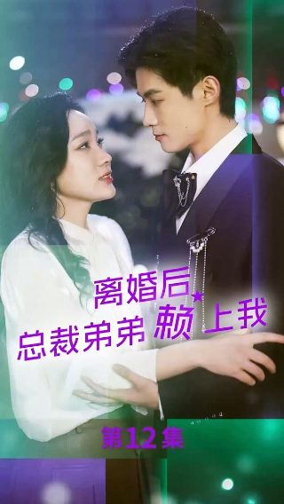 魔鬼恋人第2季第1集免费观看全集
