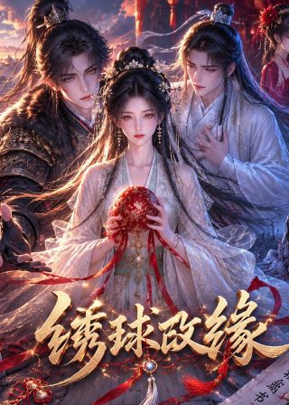 魔道奶爸短剧100集