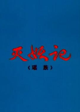 新的哥哥2国语版百度云