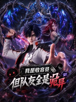 魔皇大管家第180话免费观看