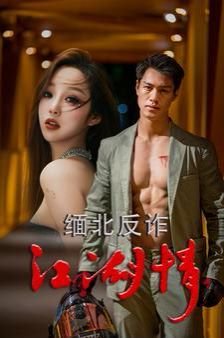 大唐狄公案第八集在线免费观看