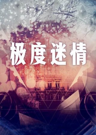 混沌的爱漫画免费观看下拉式漫画星球