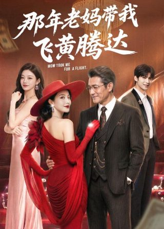 电视剧《不屈的儿媳》全集在线免费观看完整版