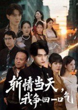 《讨债人》电影在线观看中文版下载